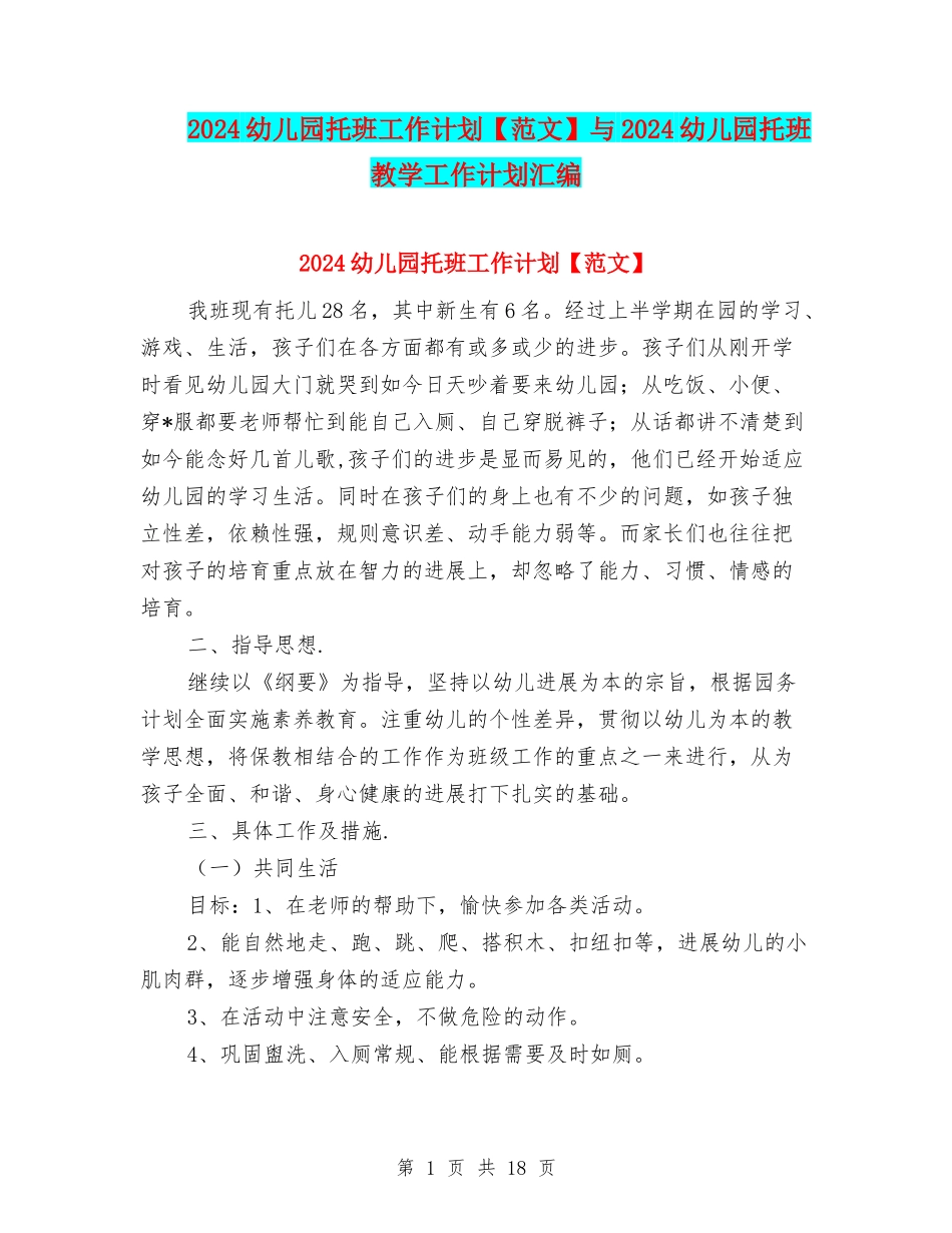 2024幼儿园托班工作计划与2024幼儿园托班教学工作计划汇编_第1页