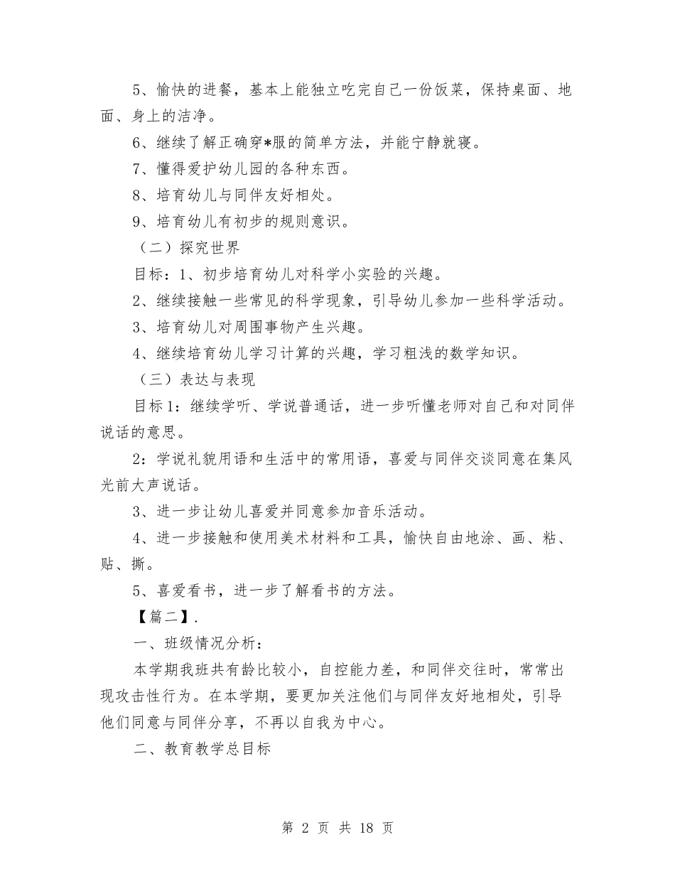 2024幼儿园托班工作计划与2024幼儿园托班教学工作计划汇编_第2页