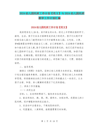 2024幼儿园托班工作计划与2024幼儿园托班教学工作计划汇编