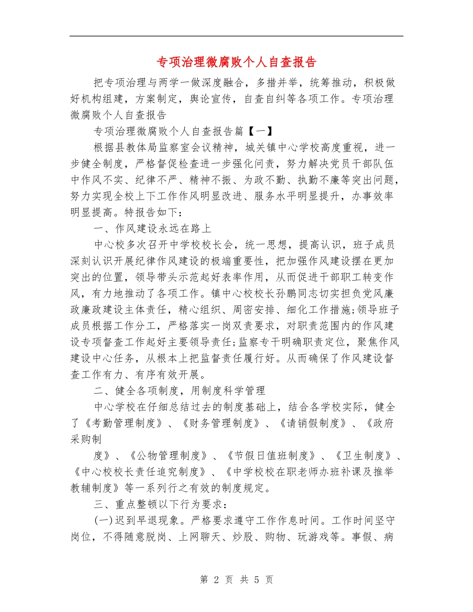 专项治理微腐败个人自查报告_第2页