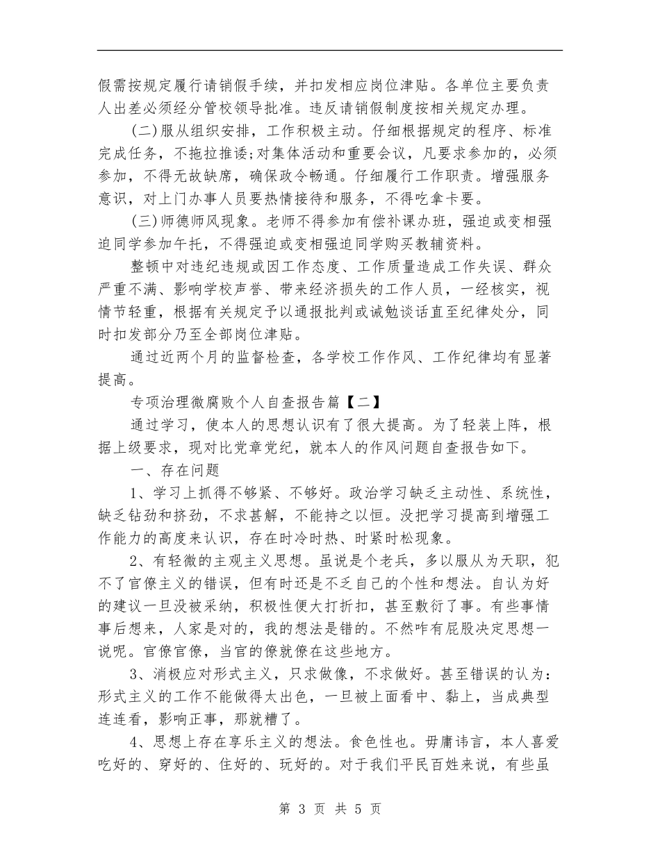 专项治理微腐败个人自查报告_第3页