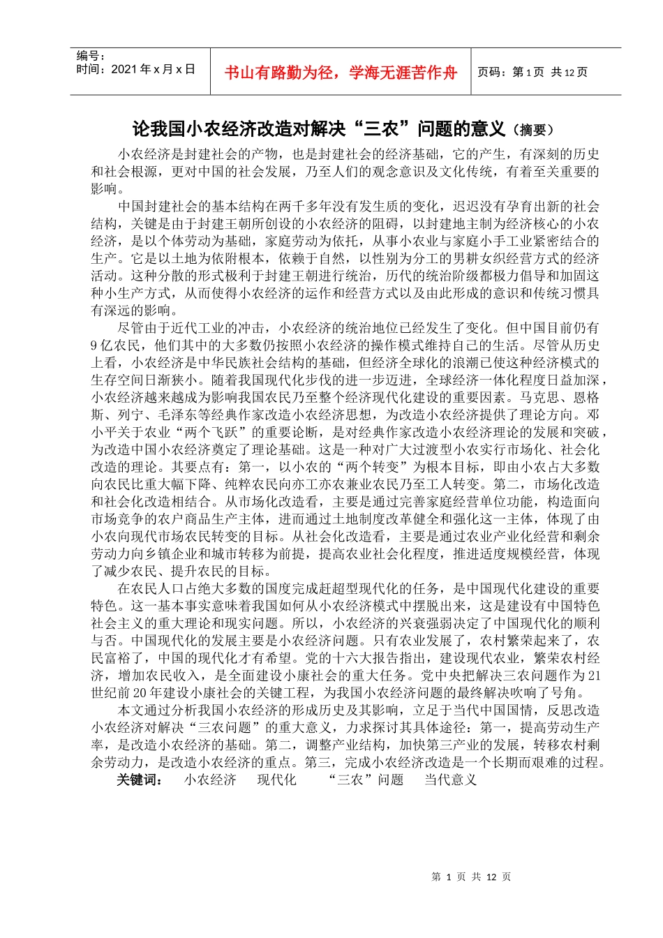 我国现代化进程中的小农经济改造_第1页