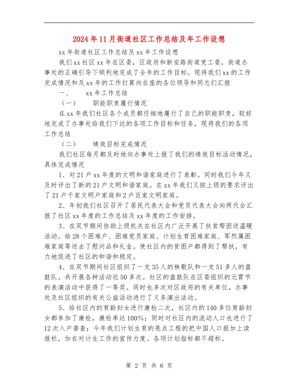 2024年11月街道社区工作总结及年工作设想_第2页