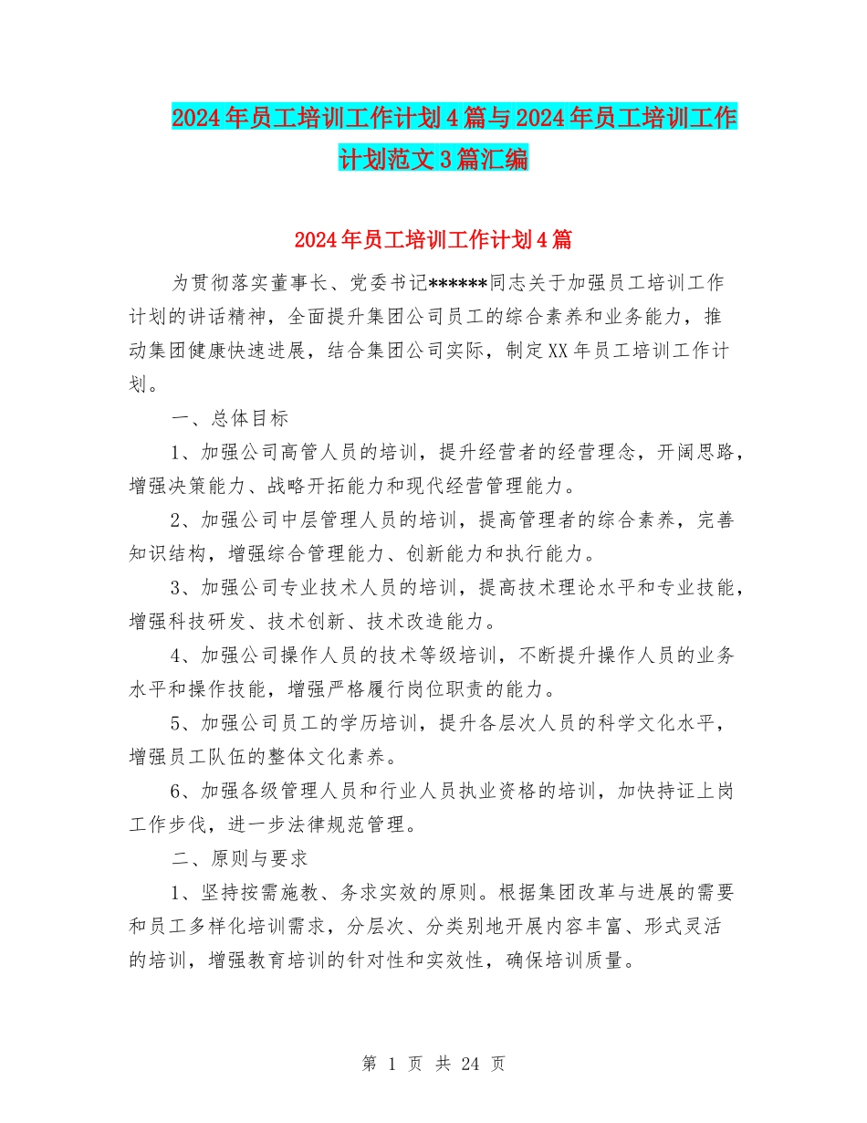 2024年员工培训工作计划4篇与2024年员工培训工作计划范文3篇汇编_第1页