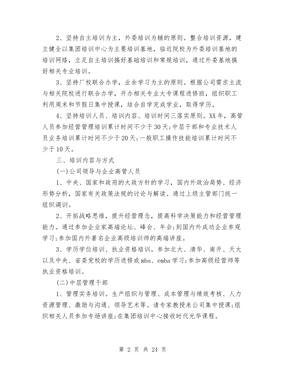 2024年员工培训工作计划4篇与2024年员工培训工作计划范文3篇汇编_第2页