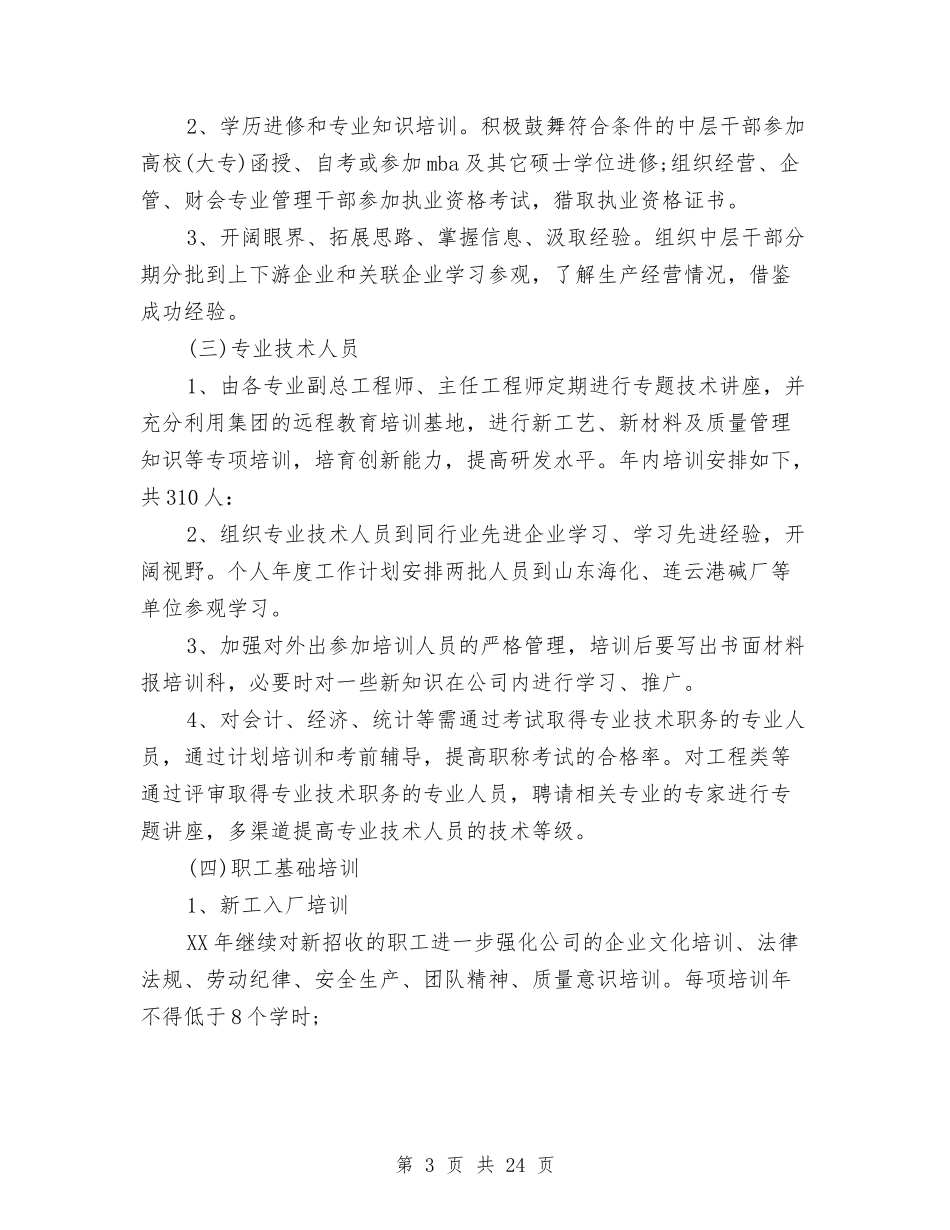 2024年员工培训工作计划4篇与2024年员工培训工作计划范文3篇汇编_第3页