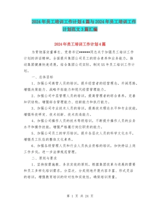 2024年员工培训工作计划4篇与2024年员工培训工作计划范文3篇汇编