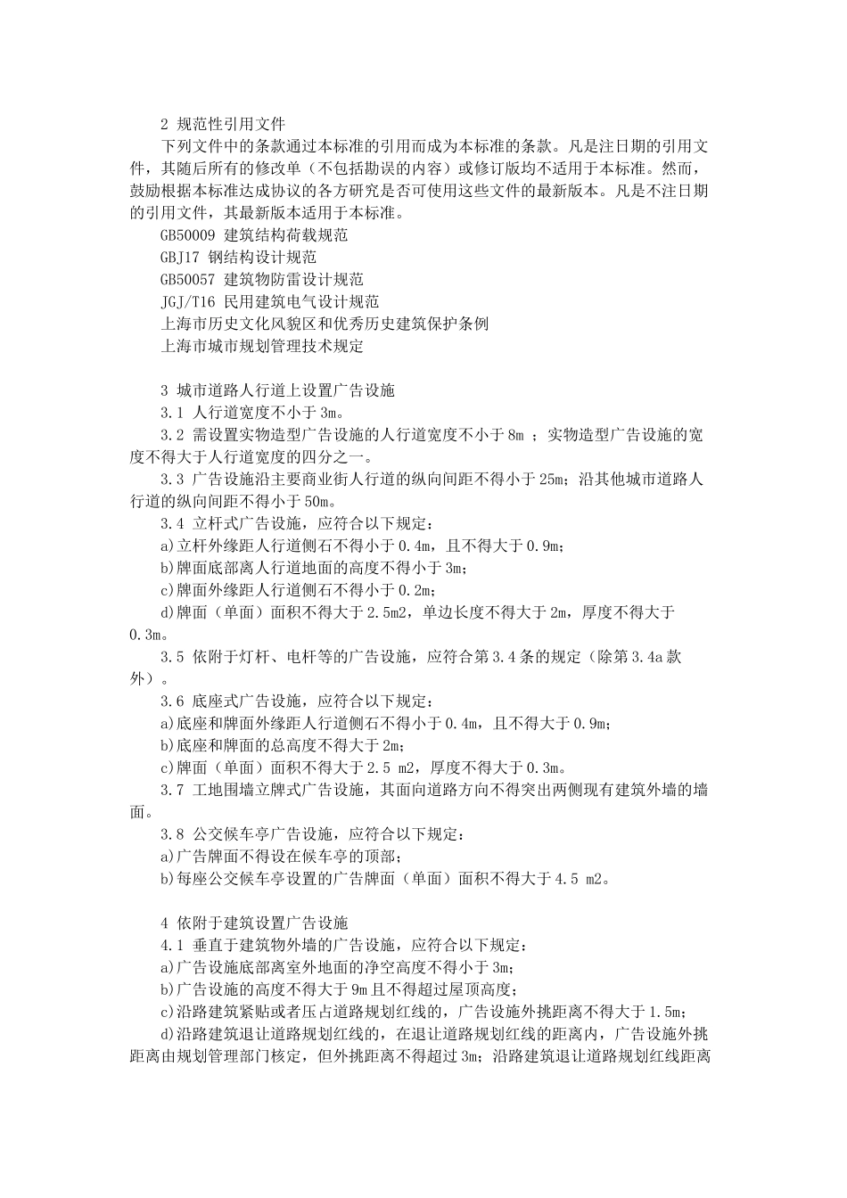 上海市地方标准《户外广告设施设置技术规范》_第2页