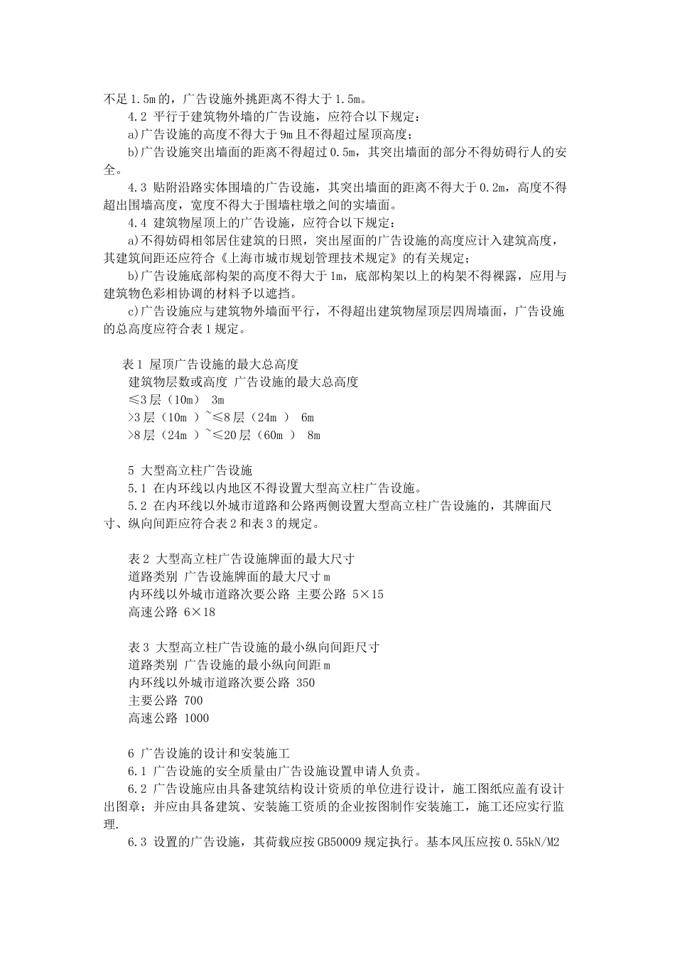 上海市地方标准《户外广告设施设置技术规范》_第3页