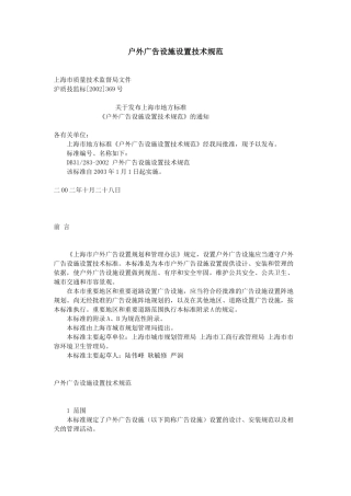 上海市地方标准《户外广告设施设置技术规范》