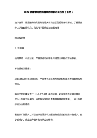 2022临床常用的抗痛风药物和不良反应全文