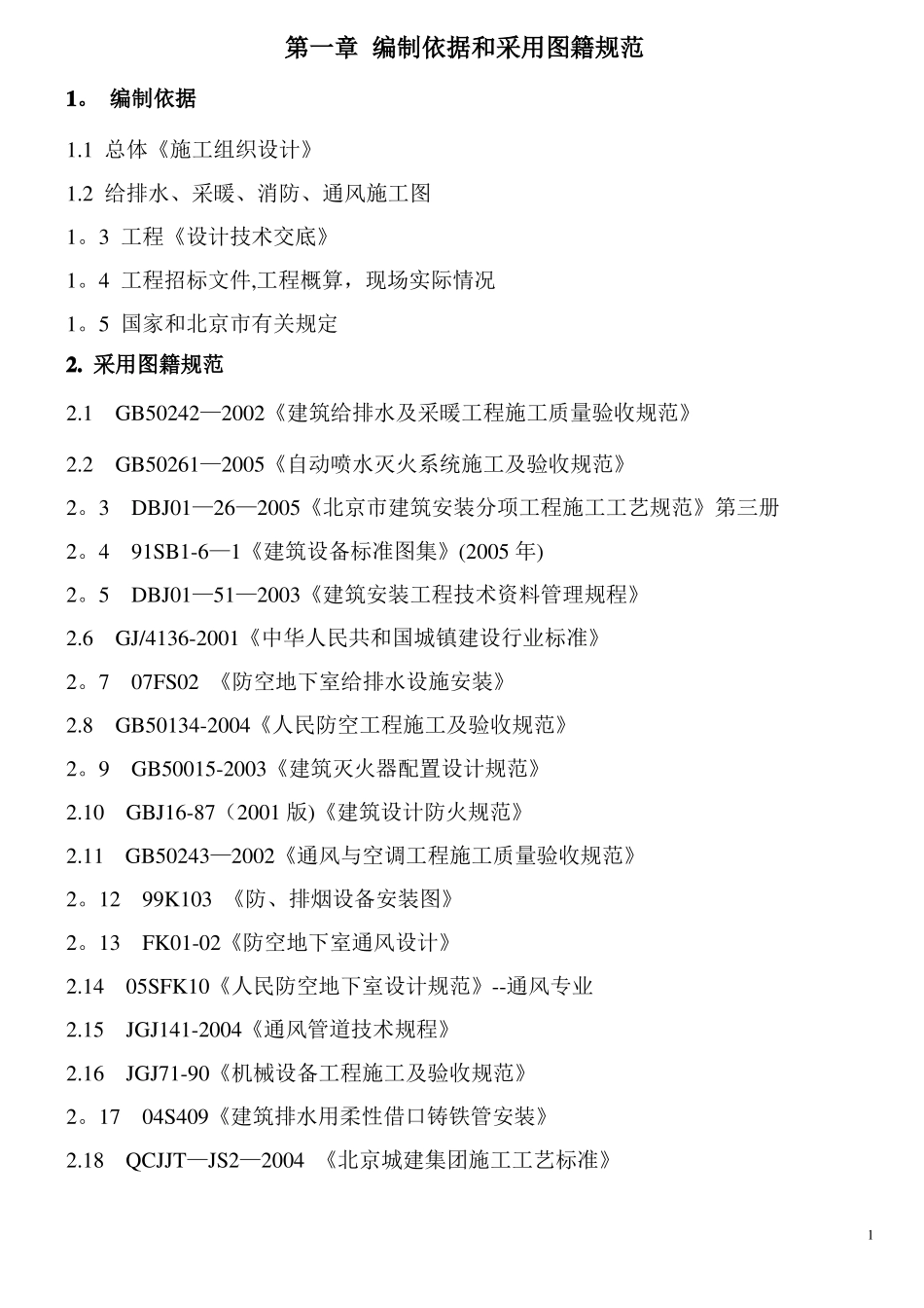 给排水采暖消防通风施工方案_第1页