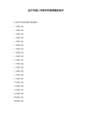 临沂幸福小学教师师德满意度测评