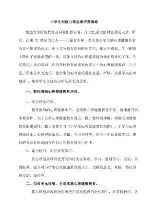 关注小学生心理健康培养学生良好的心理品质1