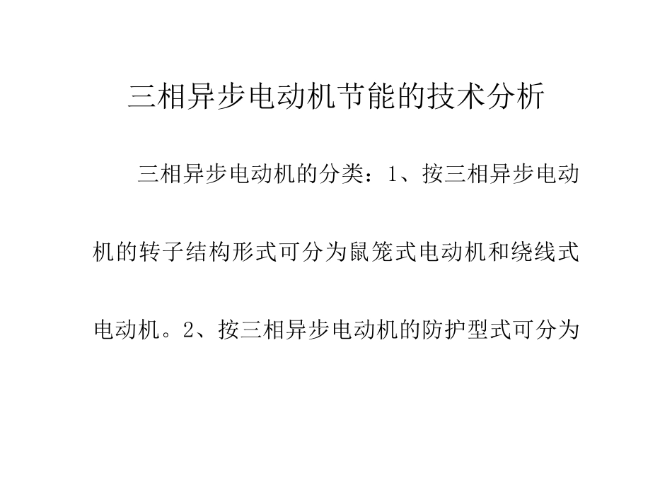 三相异步电动机节能的技术分析_第1页