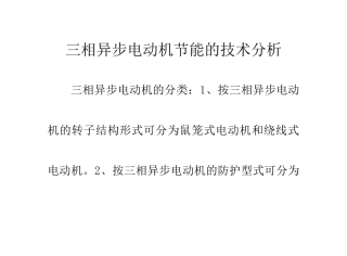 三相异步电动机节能的技术分析