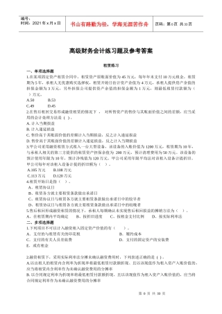 高级财务会计练习题及参考答案