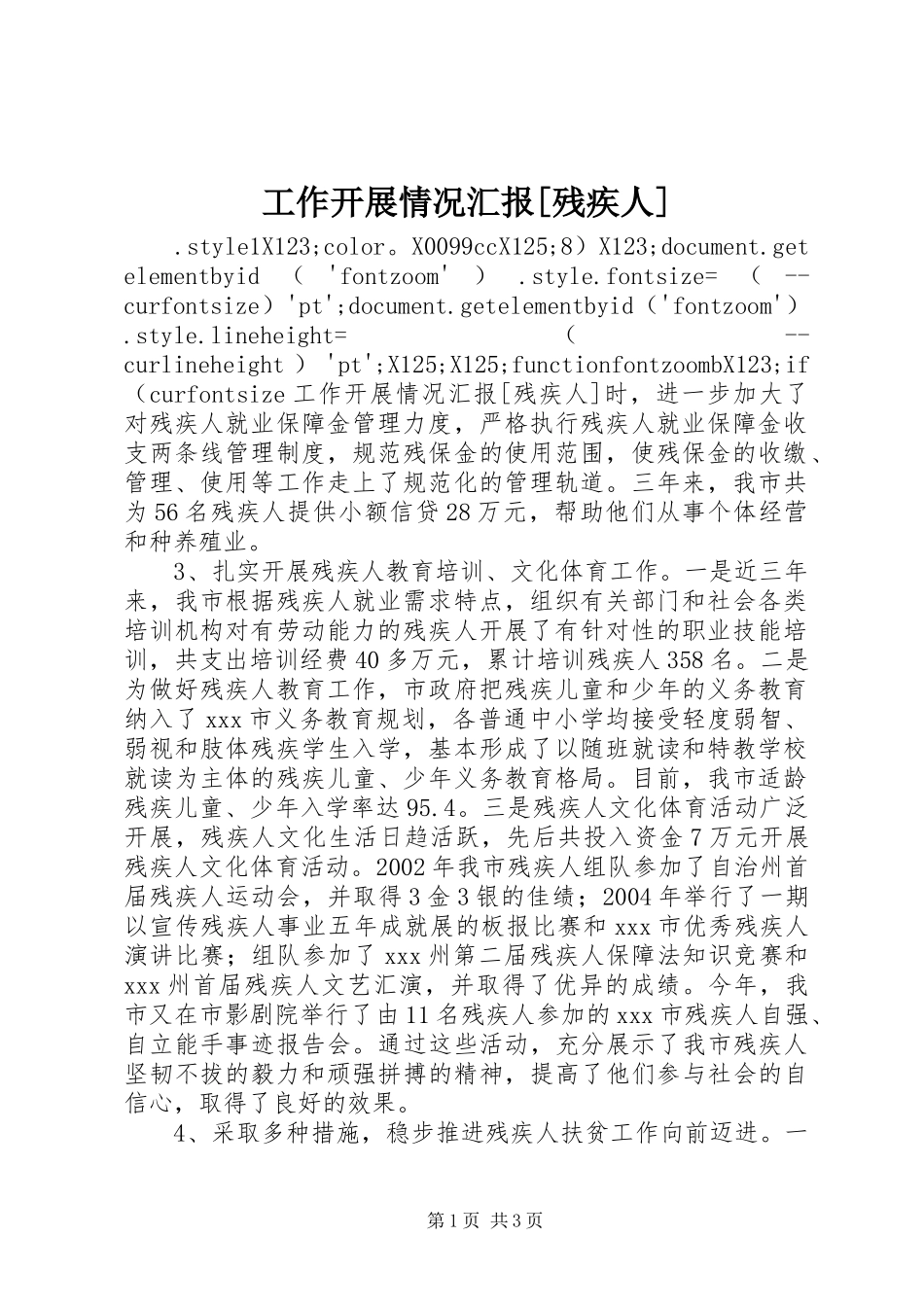 工作开展情况汇报[残疾人]_第1页
