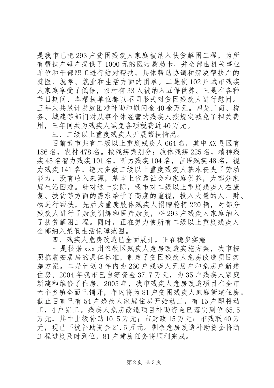 工作开展情况汇报[残疾人]_第2页