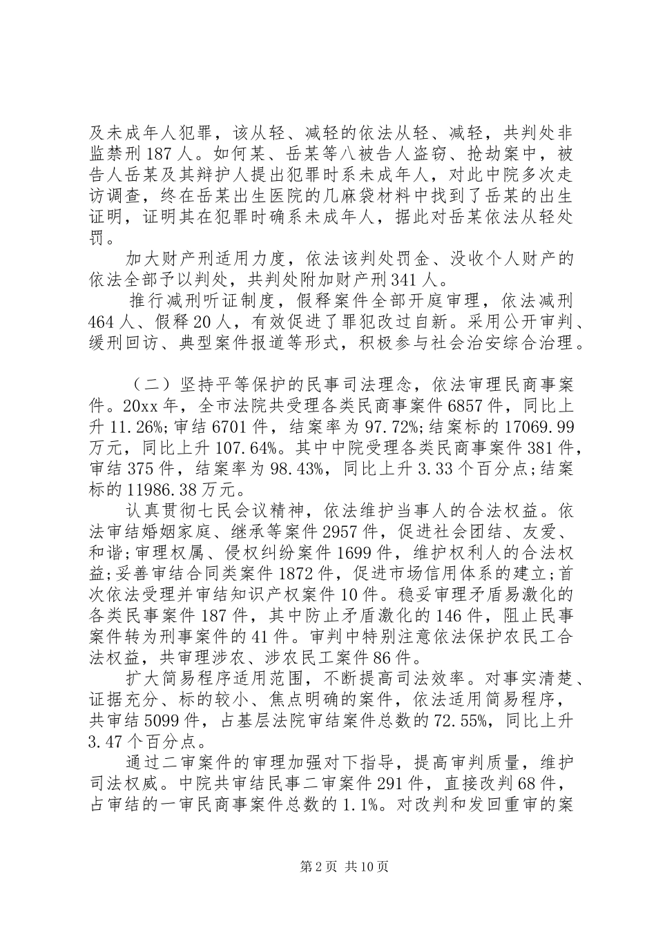 定西中级法院工作报告_第2页