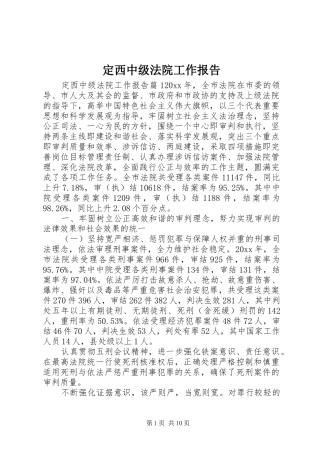 定西中级法院工作报告