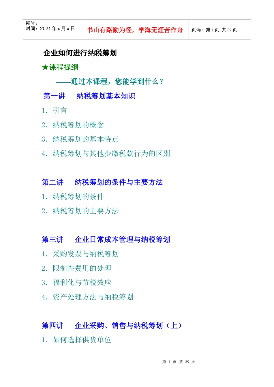 企业如何进行纳税筹划(doc 36页)_第1页