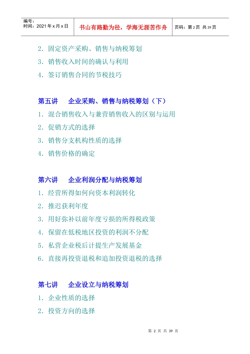 企业如何进行纳税筹划(doc 36页)_第2页