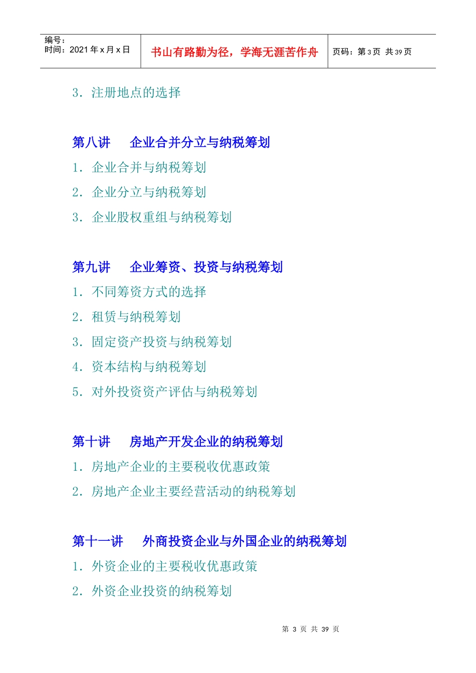 企业如何进行纳税筹划(doc 36页)_第3页