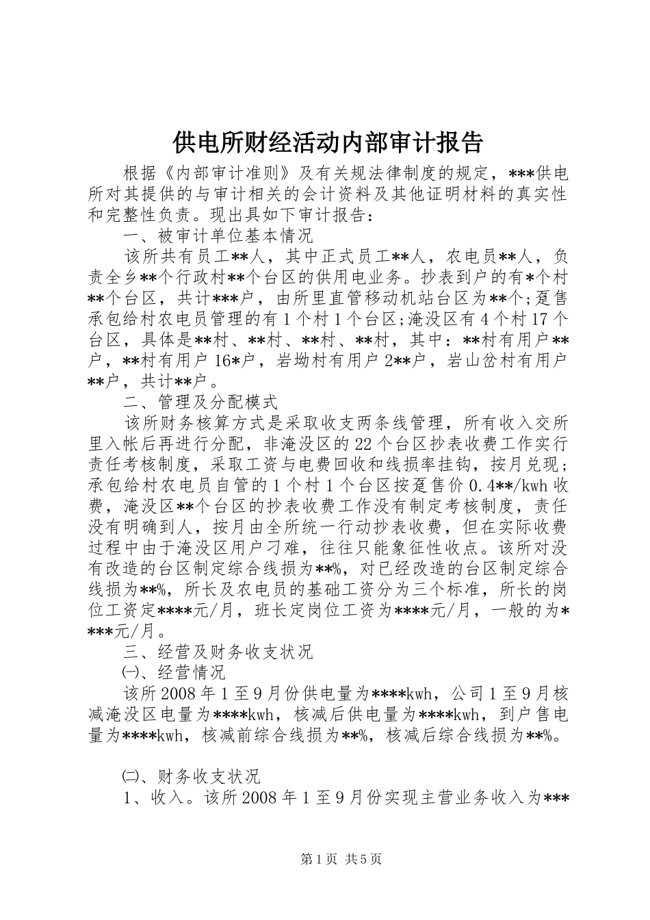 供电所财经活动内部审计报告_第1页