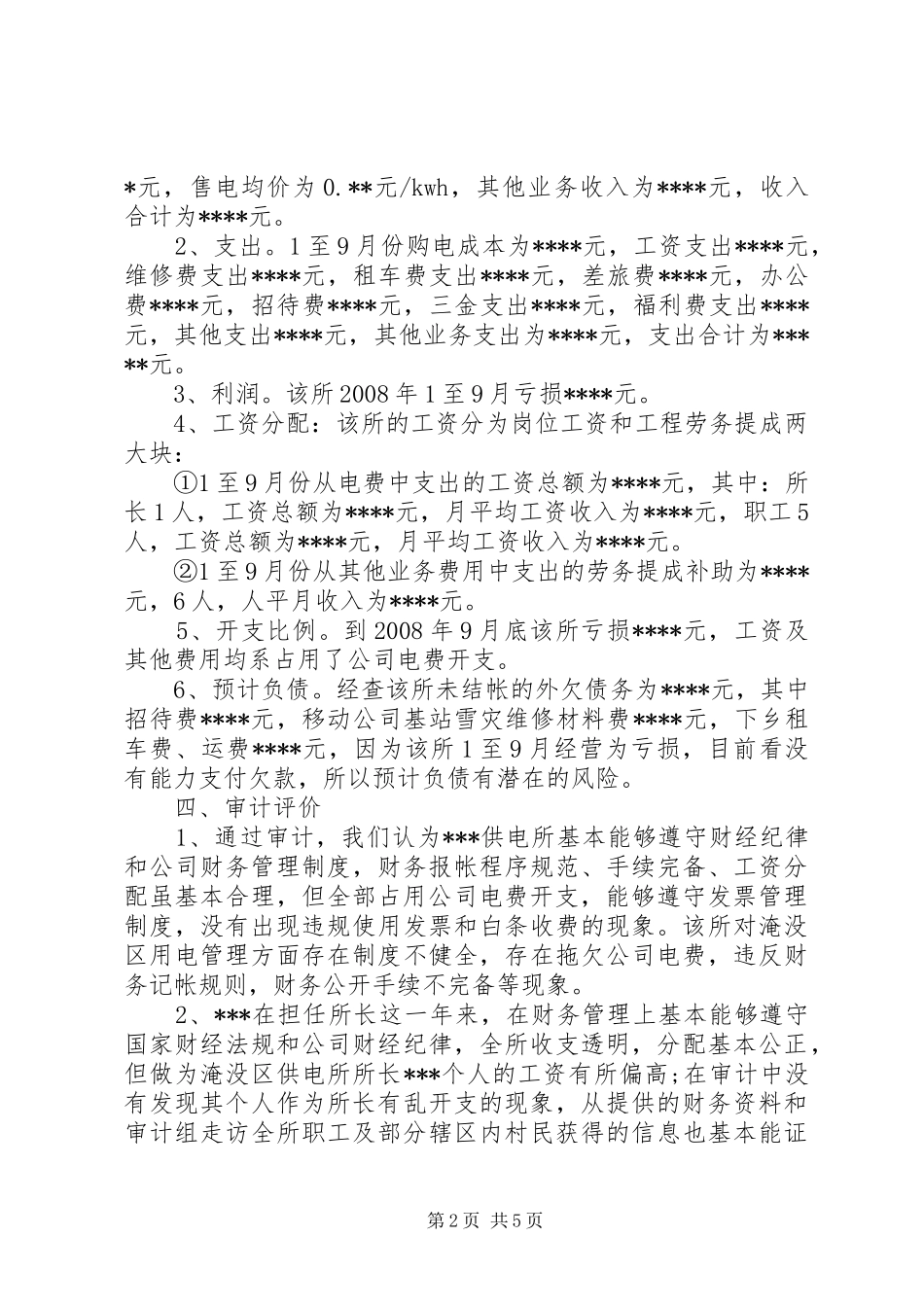 供电所财经活动内部审计报告_第2页
