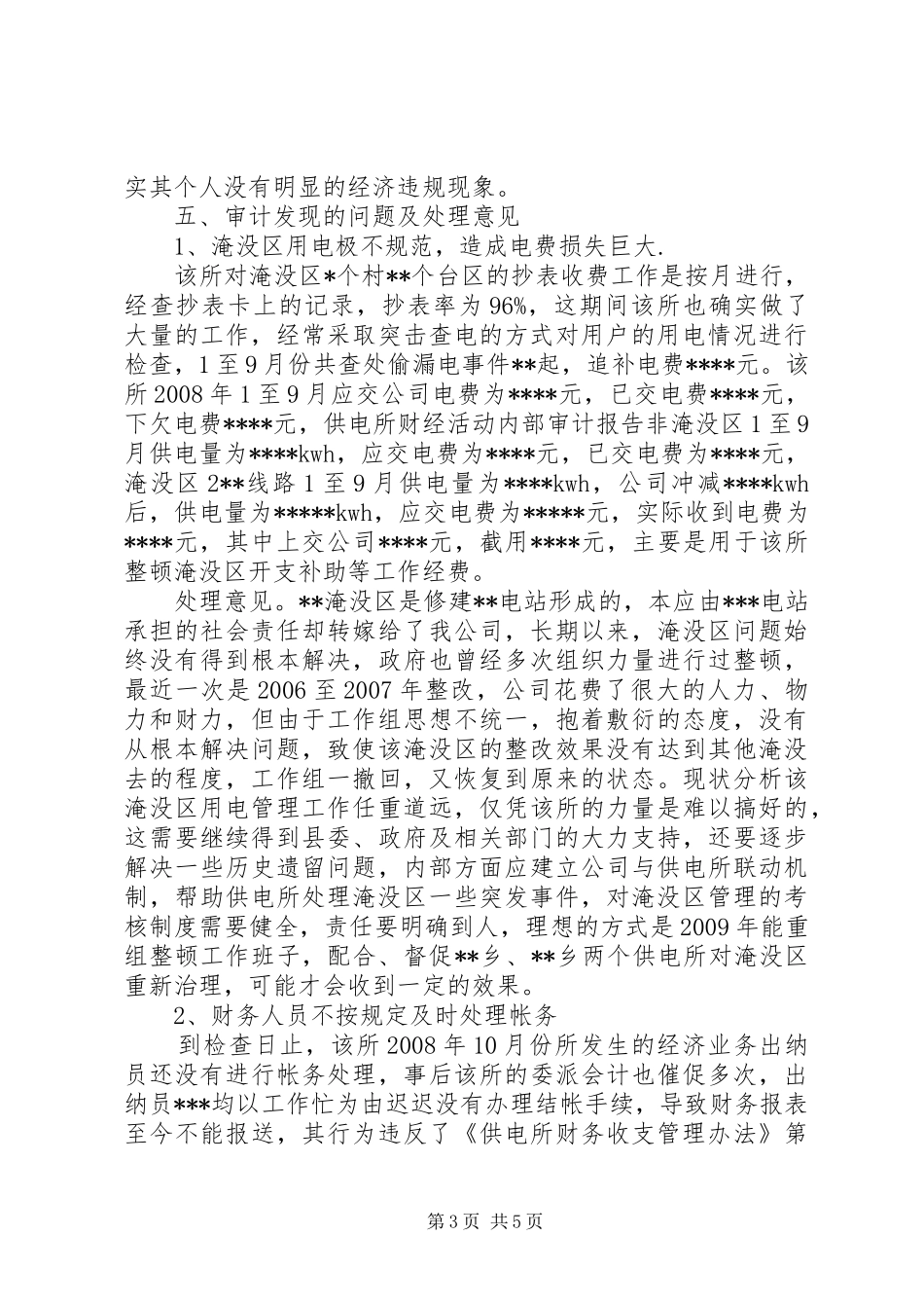 供电所财经活动内部审计报告_第3页