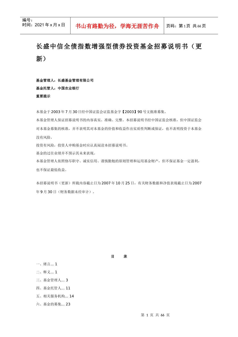长盛中信全债指数增强型债券投资基金招募说明书(更新)_第1页