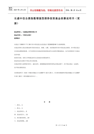 长盛中信全债指数增强型债券投资基金招募说明书(更新)
