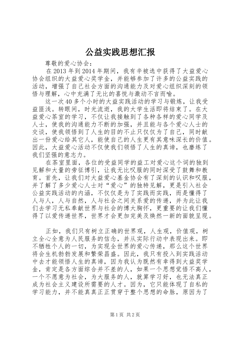 公益实践思想汇报_第1页