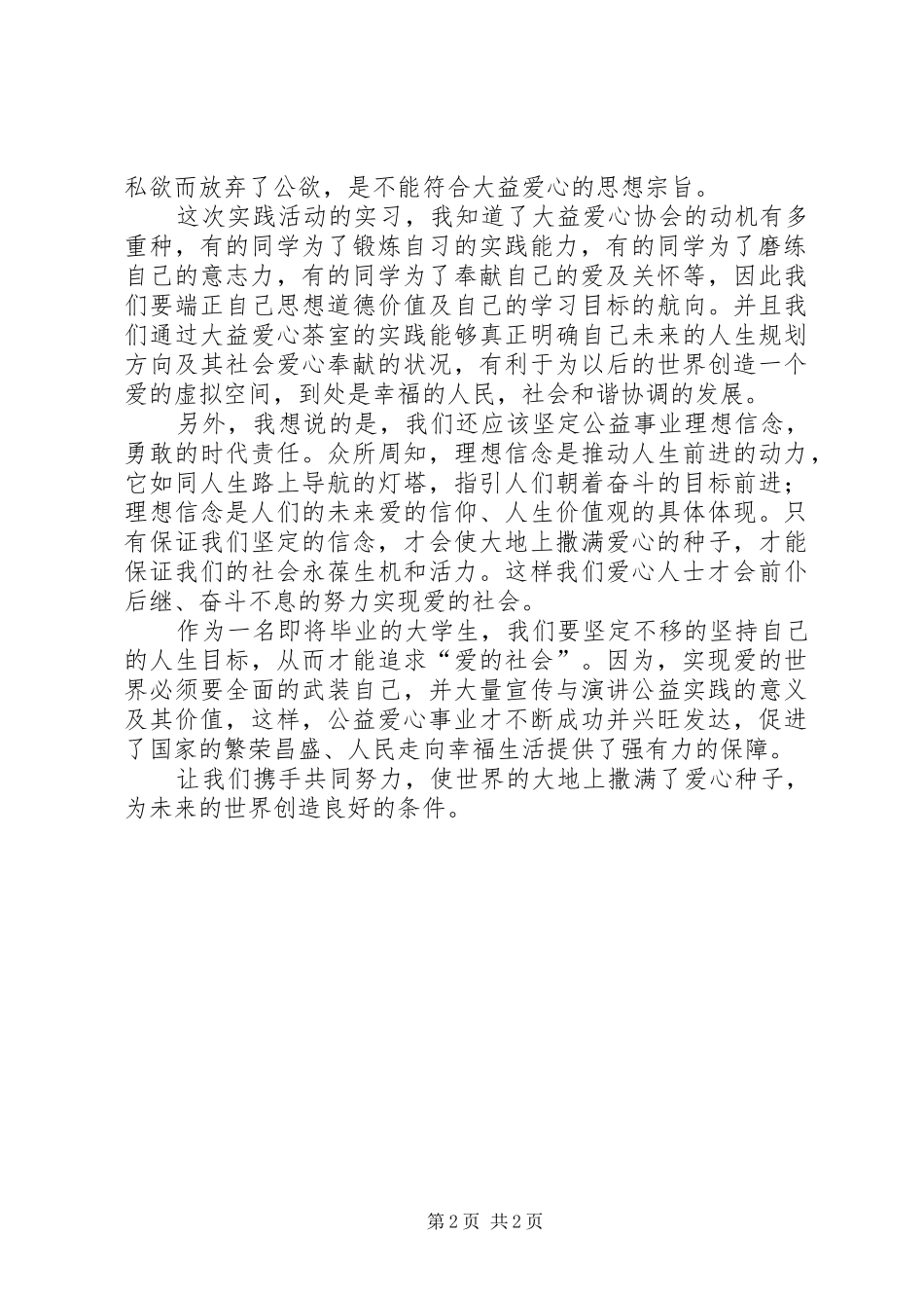公益实践思想汇报_第2页