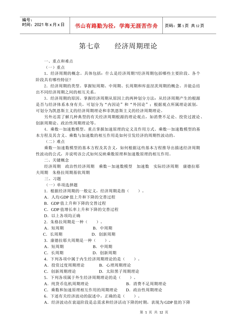 第七章 经济周期理论_第1页