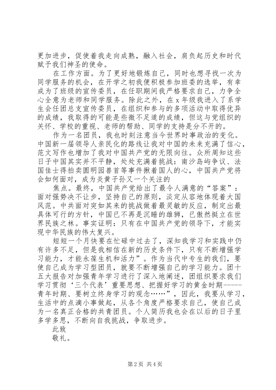 关于XX年最新共青团员思想汇报范文精选_第2页