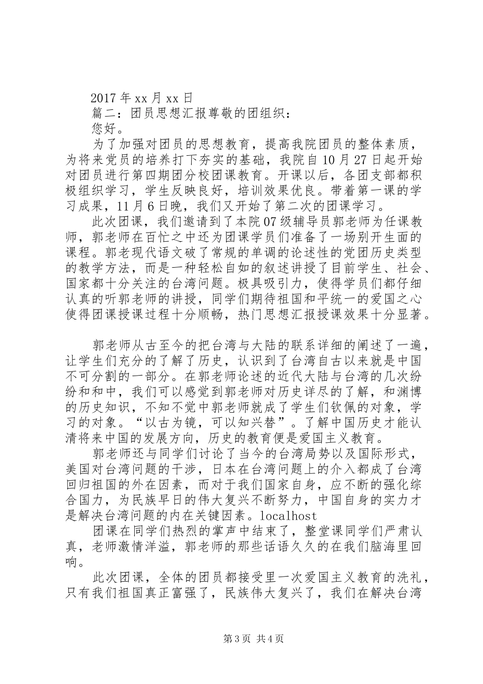 关于XX年最新共青团员思想汇报范文精选_第3页