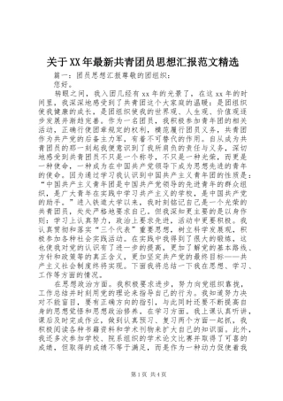 关于XX年最新共青团员思想汇报范文精选