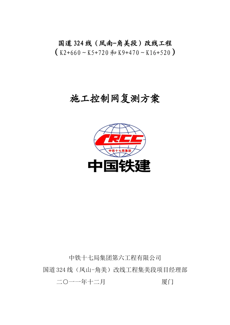 施工控制网复测方案_第1页