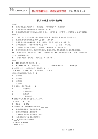 ——信用社计算机考试模拟题