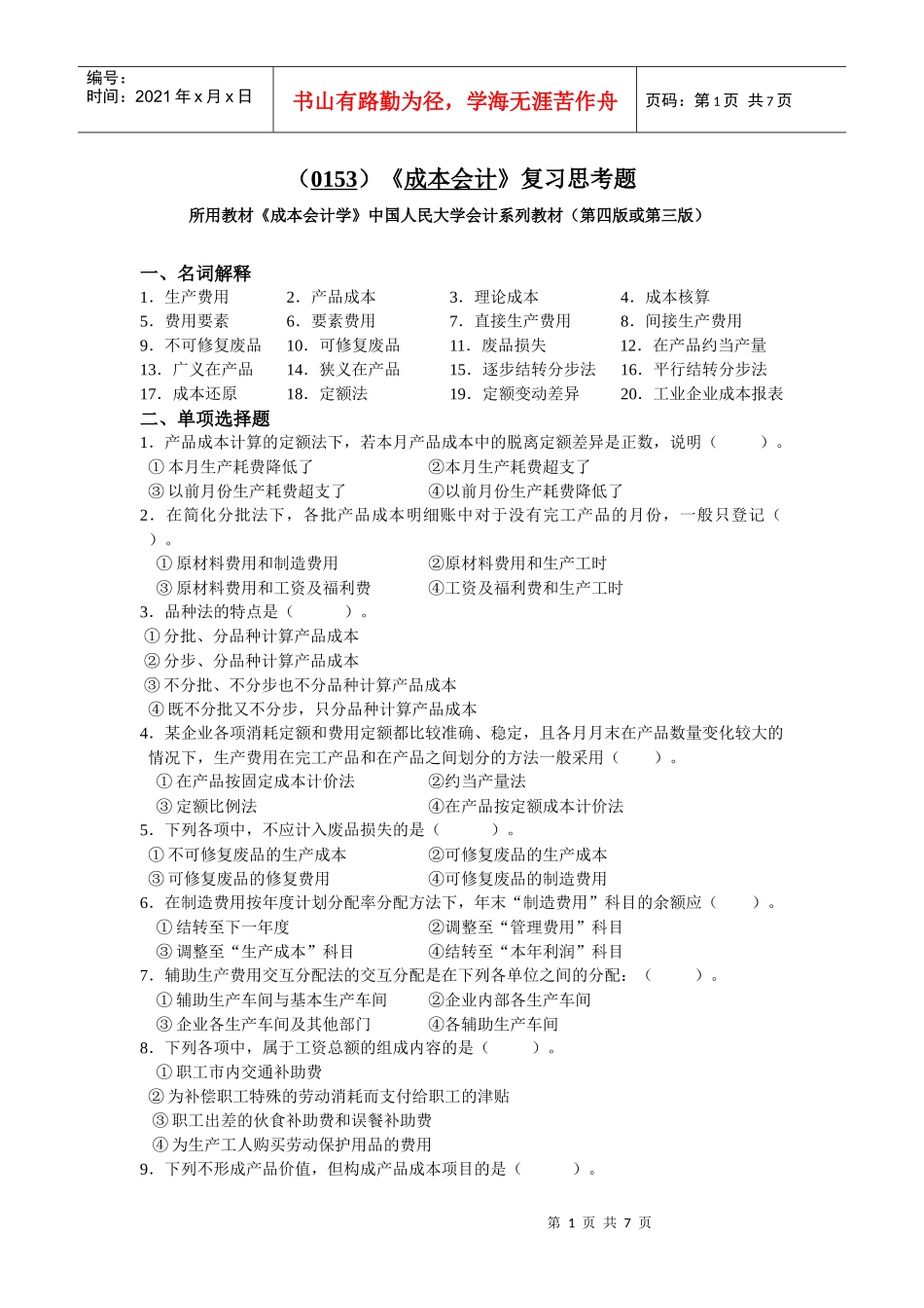 (0153)《成本会计》复习思考题_第1页