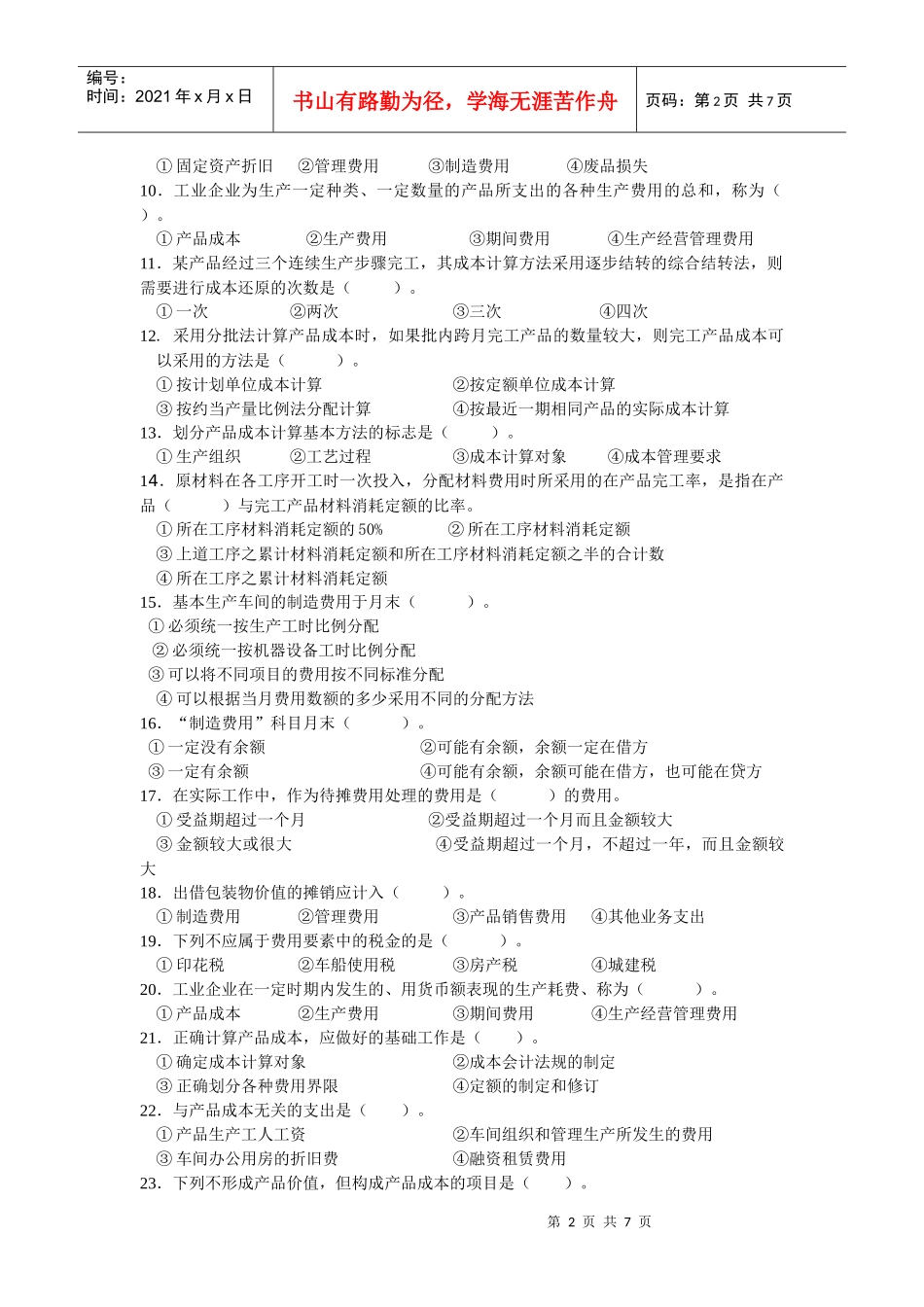 (0153)《成本会计》复习思考题_第2页