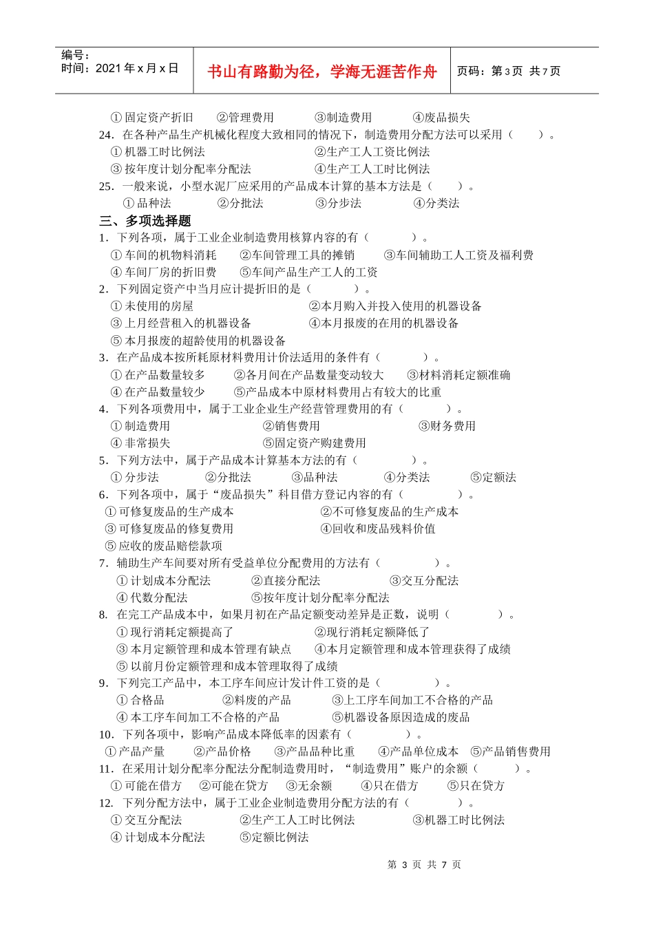 (0153)《成本会计》复习思考题_第3页