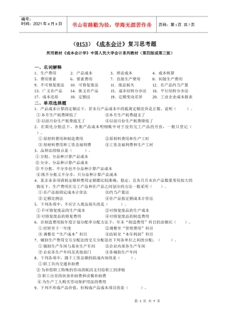 (0153)《成本会计》复习思考题