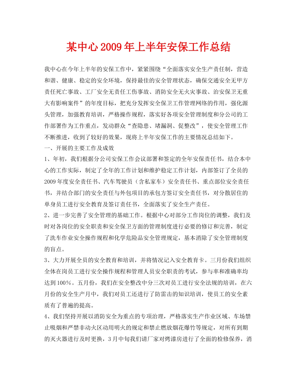 《安全管理文档》之某中心年上半年安保工作总结_第1页