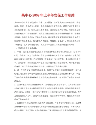 《安全管理文档》之某中心年上半年安保工作总结