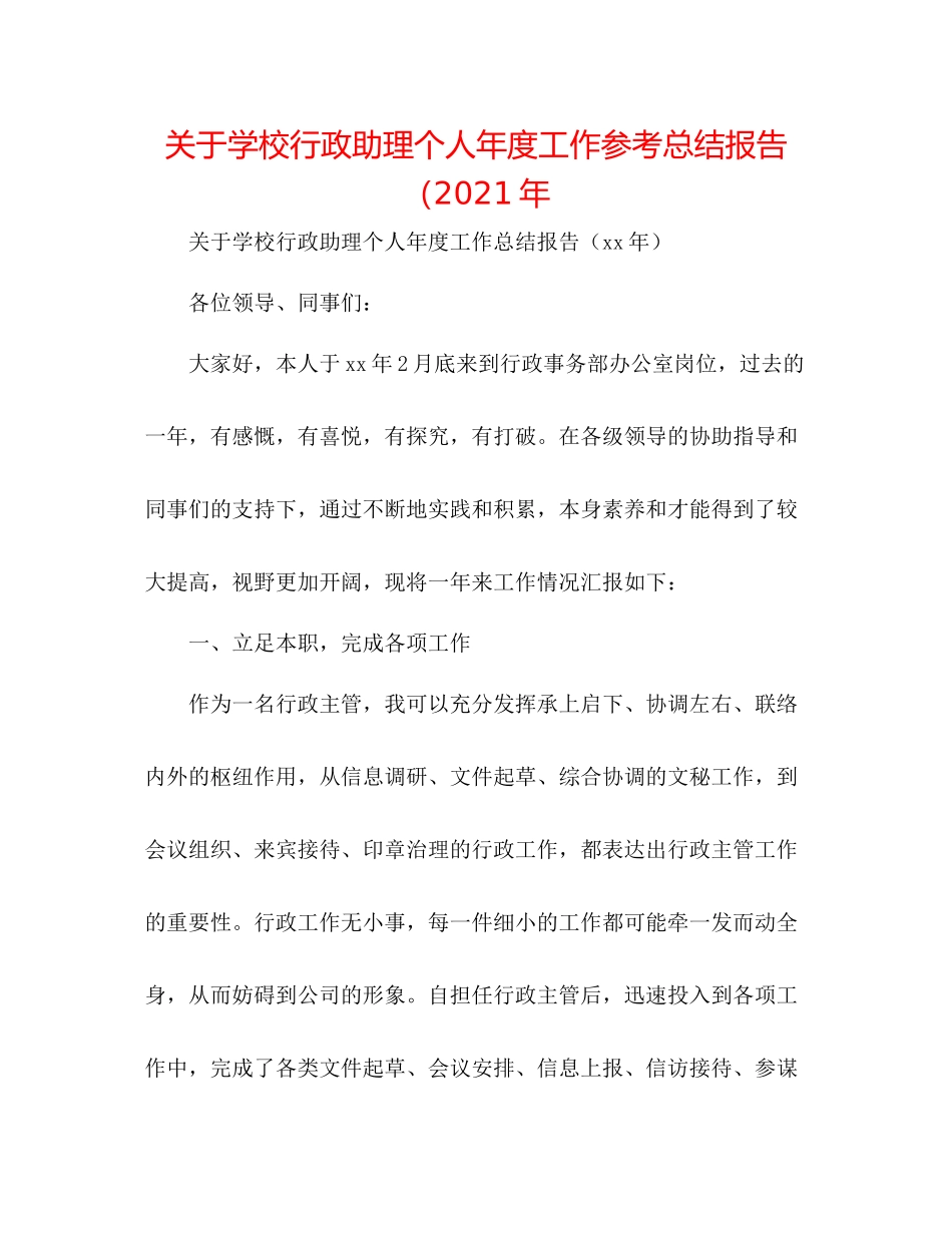 关于学校行政助理个人年度工作参考总结报告（年_第1页