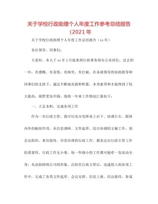 关于学校行政助理个人年度工作参考总结报告（年