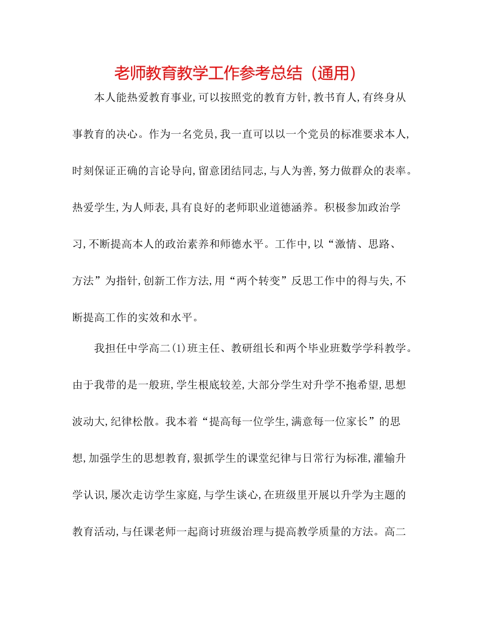教师教育教学工作参考总结（通用）_第1页